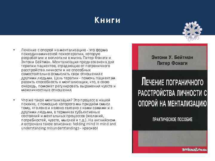 Книги • Лечение с опорой на ментализацию - это форма психодинамической психотерапии, которую разработали