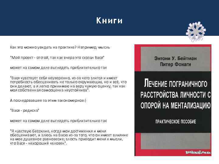 Книги Как это можно увидеть на практике? Например, мысль "Мой проект - отстой, так