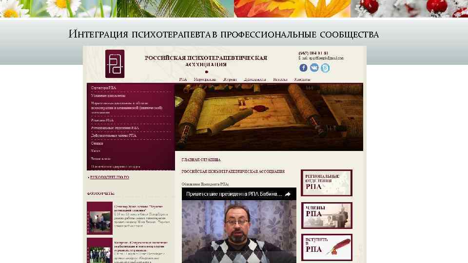 ИНТЕГРАЦИЯ ПСИХОТЕРАПЕВТА В ПРОФЕССИОНАЛЬНЫЕ СООБЩЕСТВА 