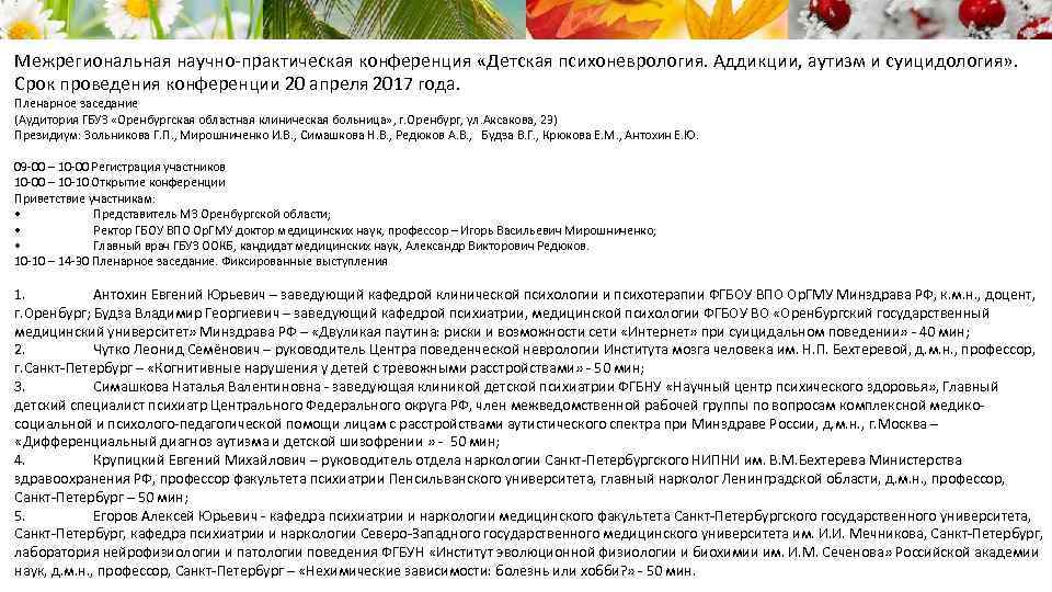 Межрегиональная научно-практическая конференция «Детская психоневрология. Аддикции, аутизм и суицидология» . Срок проведения конференции 20
