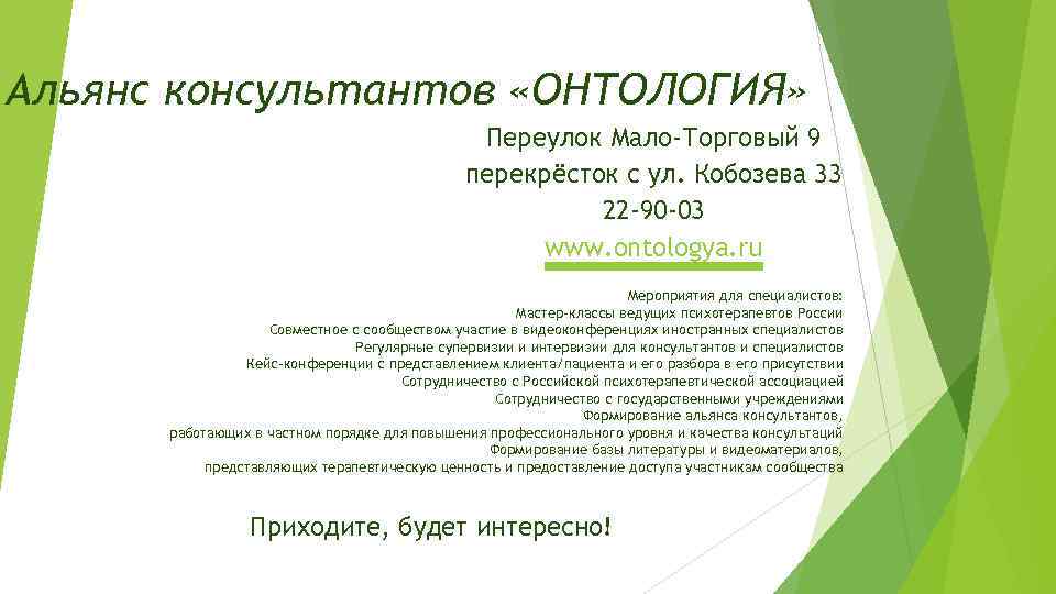Альянс консультантов «ОНТОЛОГИЯ» Переулок Мало-Торговый 9 перекрёсток с ул. Кобозева 33 22 -90 -03