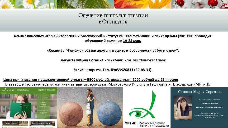 ОБУЧЕНИЕ ГЕШТАЛЬТ-ТЕРАПИИ В ОРЕНБУРГЕ Альянс консультантов «Онтология» и Московский институт гештальт-терапии и психодрамы (МИГИП)