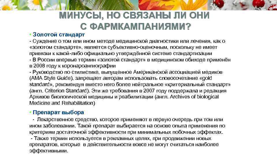 МИНУСЫ, НО СВЯЗАНЫ ЛИ ОНИ С ФАРМКАМПАНИЯМИ? • Золотой стандарт - Суждение о том