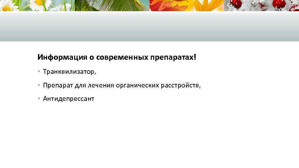 Информация о современных препаратах! § Транквилизатор, § Препарат для лечения органических расстройств, § Антидепрессант
