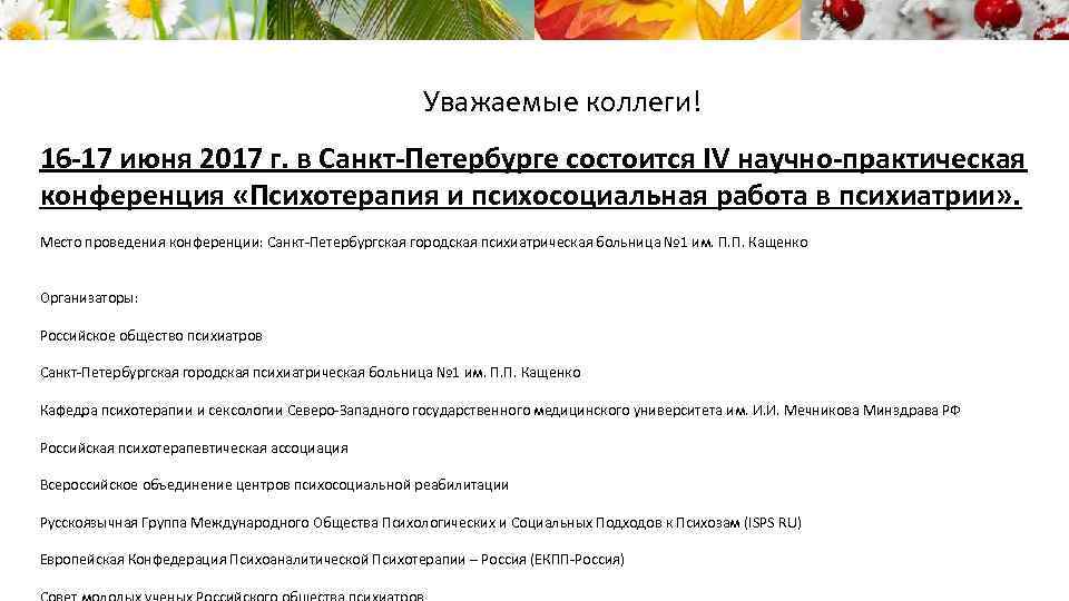 Уважаемые коллеги! 16 -17 июня 2017 г. в Санкт-Петербурге состоится IV научно-практическая конференция «Психотерапия