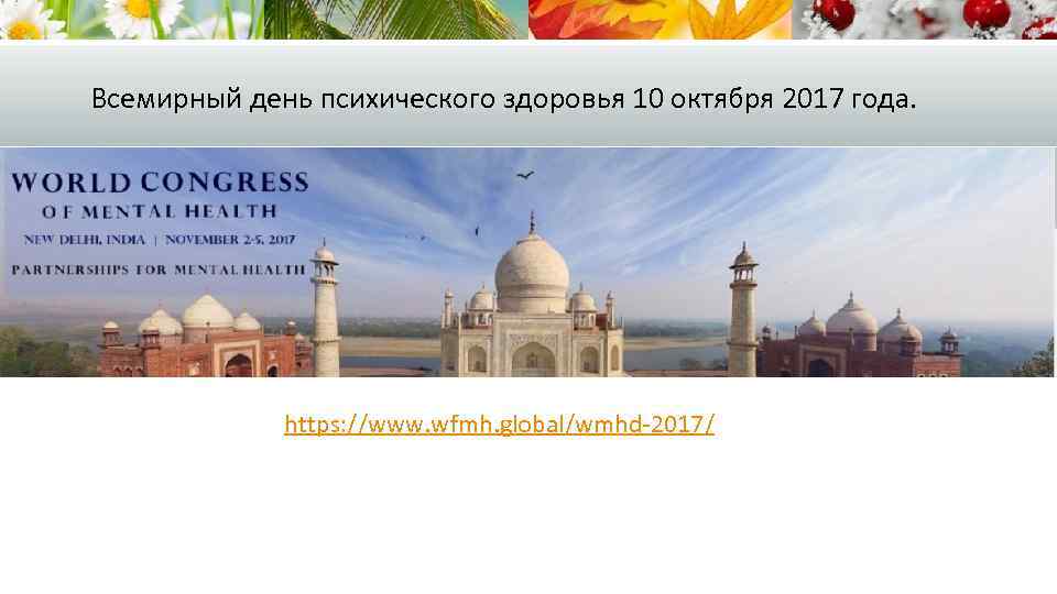 Всемирный день психического здоровья 10 октября 2017 года. https: //www. wfmh. global/wmhd-2017/ 