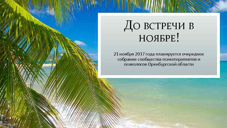 ДО ВСТРЕЧИ В НОЯБРЕ! 21 ноября 2017 года планируется очередное собрание сообщества психотерапевтов и