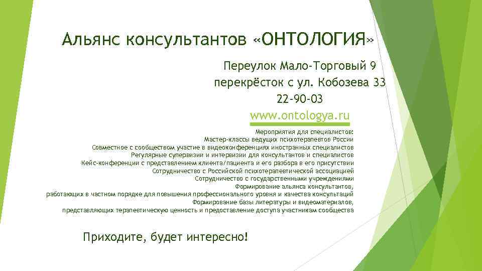 Альянс консультантов «ОНТОЛОГИЯ» Переулок Мало-Торговый 9 перекрёсток с ул. Кобозева 33 22 -90 -03