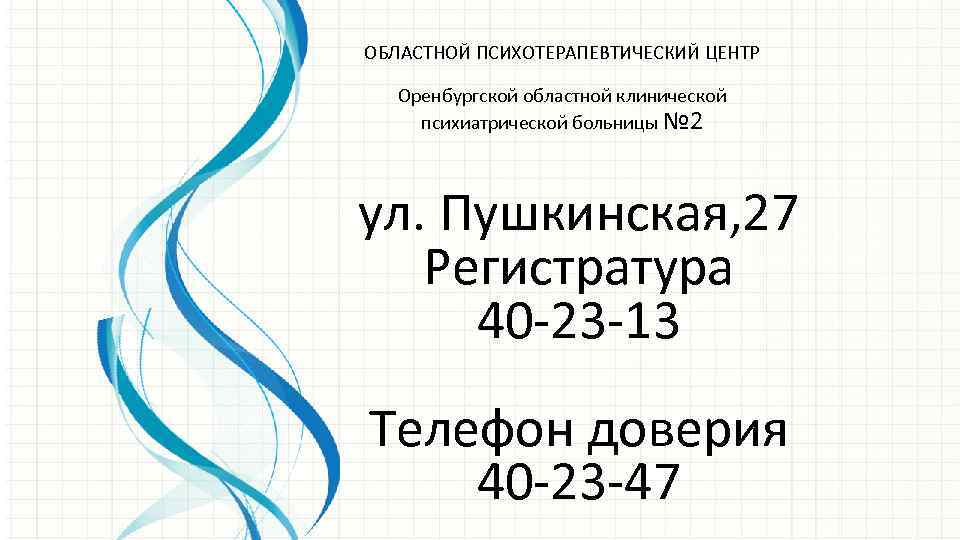 Пушкинская 14 оренбург. Пушкинская 27 Оренбург. Пушкинская 27 Оренбургский психотерапевтический. Пушкина 27 Оренбург.