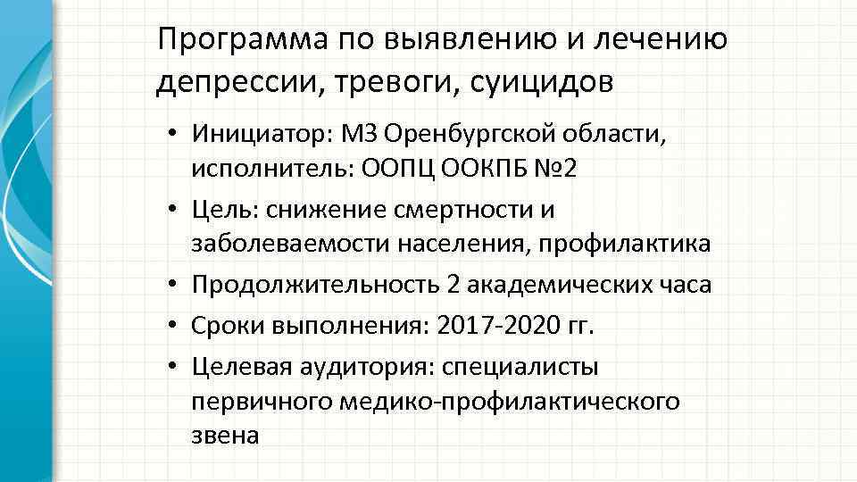 Программа по выявлению и лечению депрессии, тревоги, суицидов • Инициатор: МЗ Оренбургской области, исполнитель: