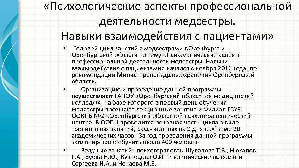  «Психологические аспекты профессиональной деятельности медсестры. Навыки взаимодействия с пациентами» Годовой цикл занятий с