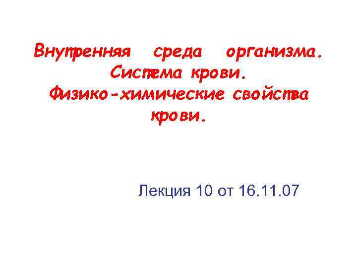 Внутренняя среда организма. Система крови. Физико-химические свойства крови. Лекция 10 от 16. 11. 07