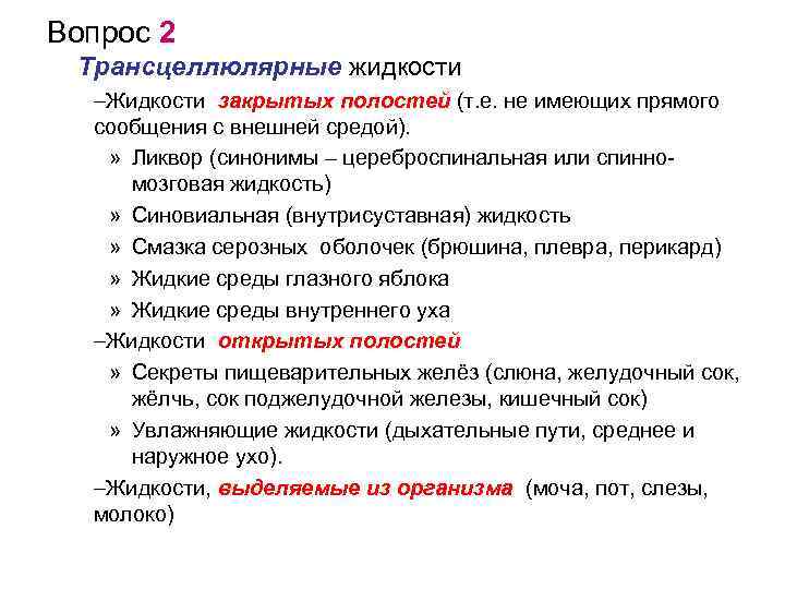 Вопрос 2 Трансцеллюлярные жидкости –Жидкости закрытых полостей (т. е. не имеющих прямого сообщения с