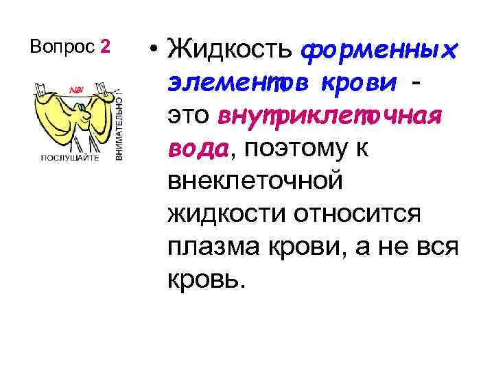 Вопрос 2 • Жидкость форменных элементов крови - это внутриклеточная вода, поэтому к внеклеточной