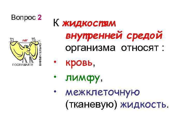 Вопрос 2 К жидкостям внутренней средой организма относят : • кровь, • лимфу, •