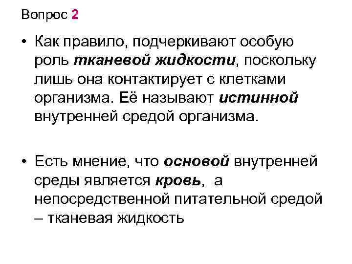 Внутренняя основа. Истинной внутренней средой организма называют ..... Клетки тела человека соприкасаются непосредственно с. Кровь непосредственно с клетками через неё.