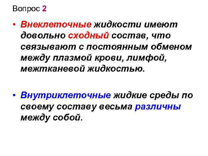 Вопрос 2 • Внеклеточные жидкости имеют довольно сходный состав, что связывают с постоянным обменом