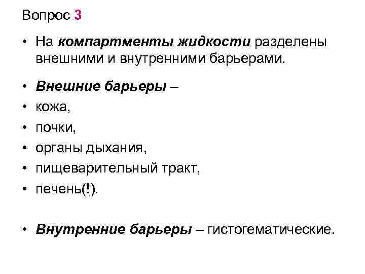 Вопрос 3 • На компартменты жидкости разделены внешними и внутренними барьерами. • • •