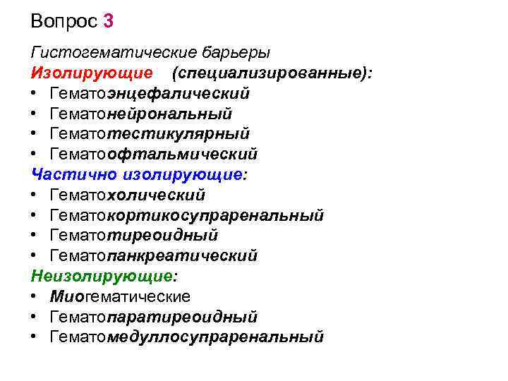 Вопрос 3 Гистогематические барьеры Изолирующие (специализированные): • Гематоэнцефалический • Гематонейрональный • Гематотестикулярный • Гематоофтальмический