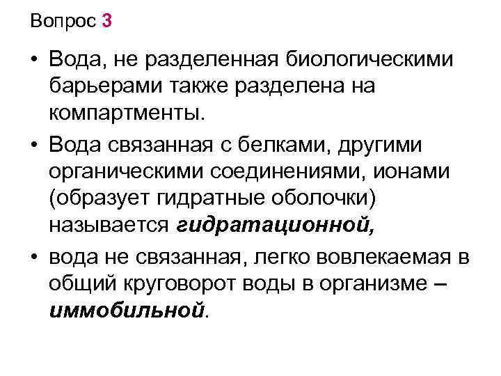 Вопрос 3 • Вода, не разделенная биологическими барьерами также разделена на компартменты. • Вода