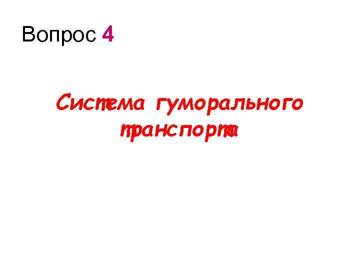 Вопрос 4 Система гуморального транспорта 