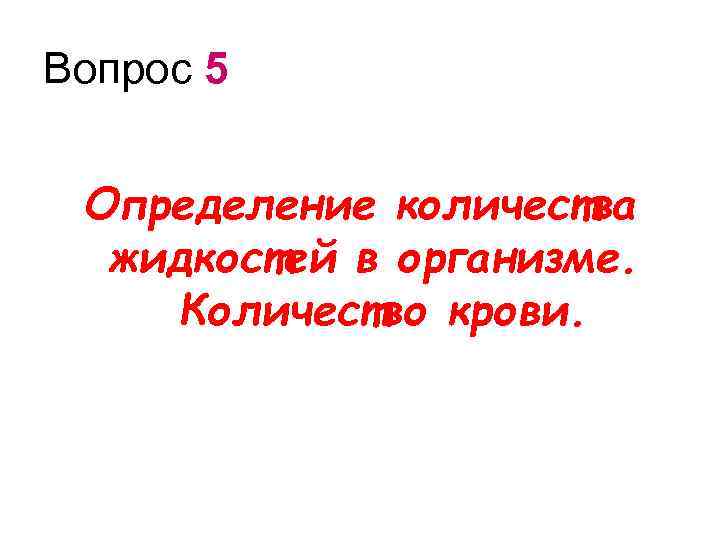 Вопрос 5 Определение количества жидкостей в организме. Количество крови. 