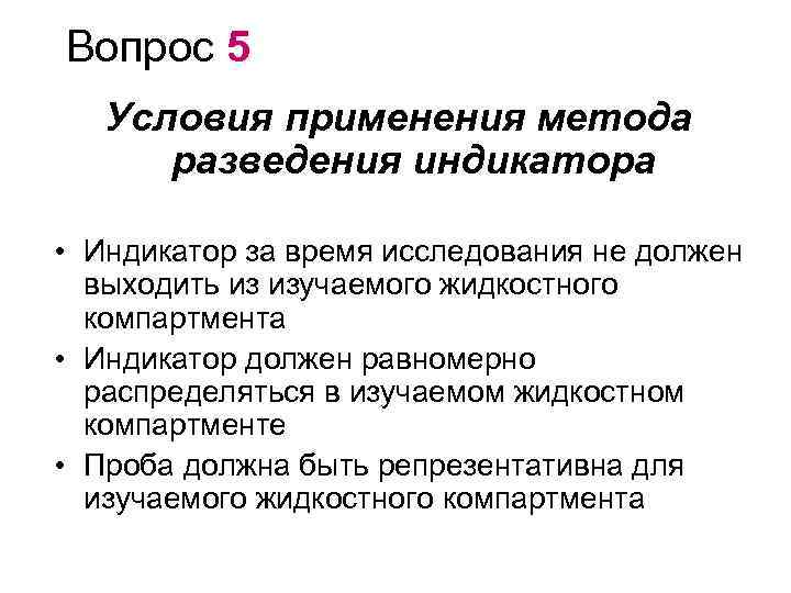 Вопрос 5 Условия применения метода разведения индикатора • Индикатор за время исследования не должен