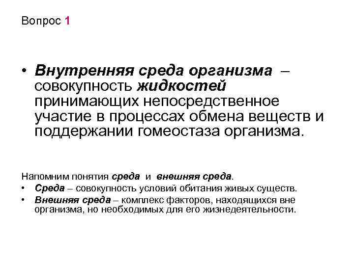 Вопрос 1 • Внутренняя среда организма – совокупность жидкостей принимающих непосредственное участие в процессах