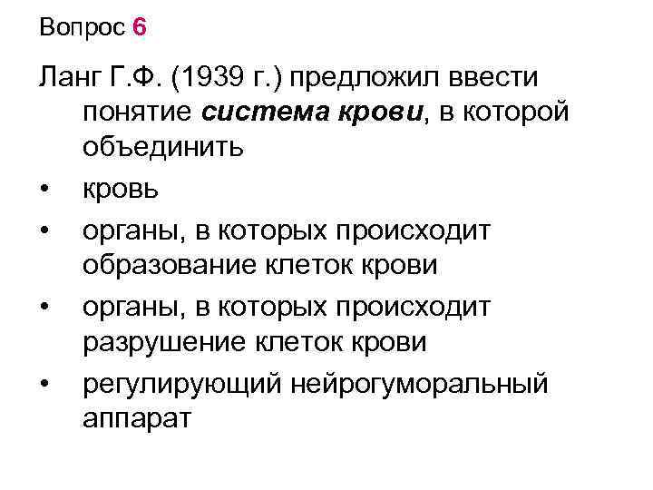 Вопрос 6 Ланг Г. Ф. (1939 г. ) предложил ввести понятие система крови, в