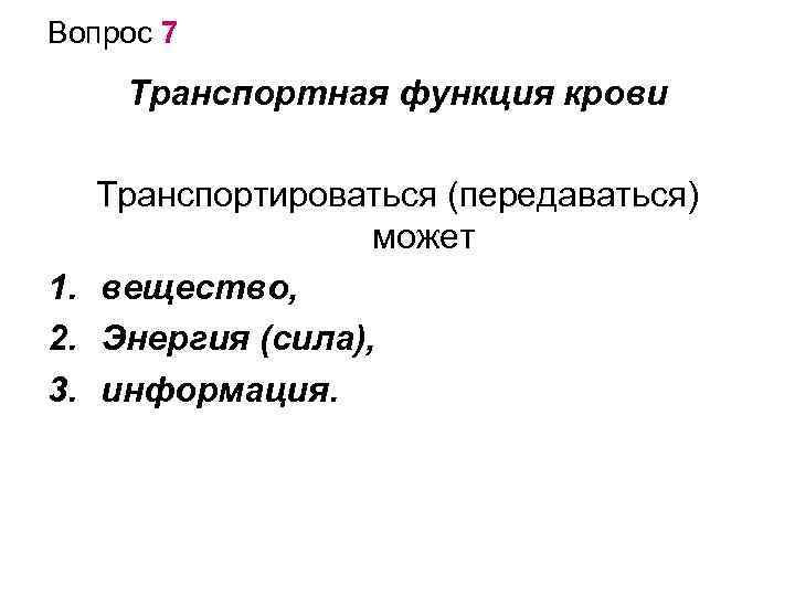 Вопрос 7 Транспортная функция крови Транспортироваться (передаваться) может 1. вещество, 2. Энергия (сила), 3.