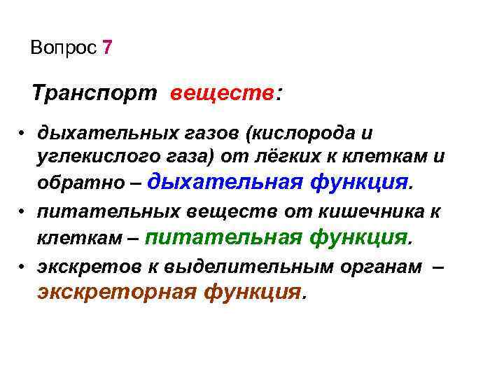 Вопрос 7 Транспорт веществ: • дыхательных газов (кислорода и углекислого газа) от лёгких к
