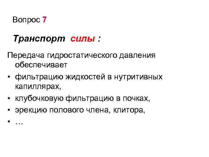 Вопрос 7 Транспорт силы : Передача гидростатического давления обеспечивает • фильтрацию жидкостей в нутритивных