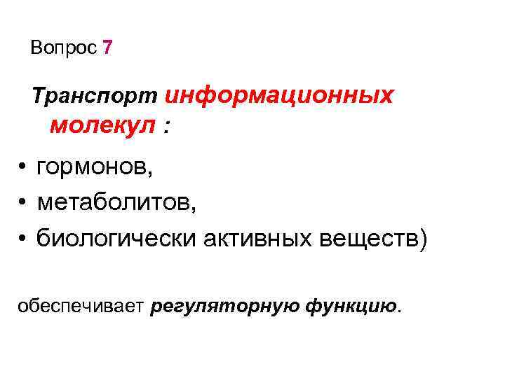 Вопрос 7 Транспорт информационных молекул : • гормонов, • метаболитов, • биологически активных веществ)