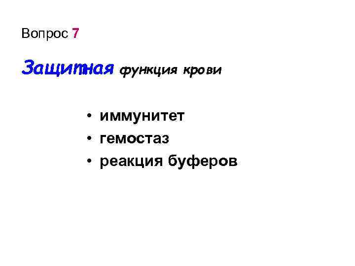 Вопрос 7 Защитная функция крови • иммунитет • гемостаз • реакция буферов 