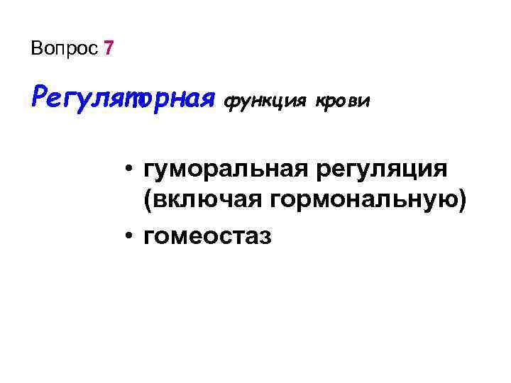 Вопрос 7 Регуляторная функция крови • гуморальная регуляция (включая гормональную) • гомеостаз 