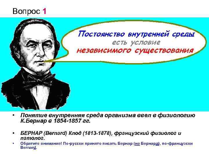 Вопрос 1 • Понятие внутренняя среда организма ввел в физиологию К. Бернар в 1854