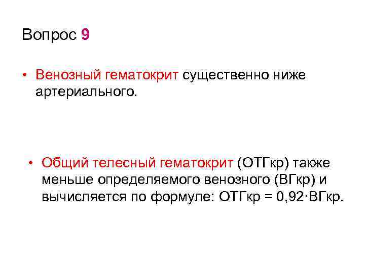 Вопрос 9 • Венозный гематокрит существенно ниже артериального. • Общий телесный гематокрит (ОТГкр) также