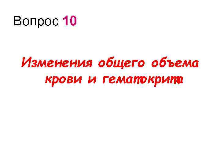 Вопрос 10 Изменения общего объема крови и гематокрита 