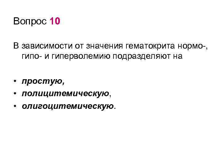 Вопрос 10 В зависимости от значения гематокрита нормо-, гипо- и гиперволемию подразделяют на •