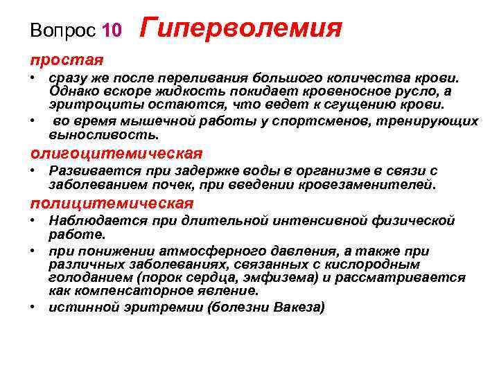 Вопрос 10 Гиперволемия простая • сразу же после переливания большого количества крови. Однако вскоре