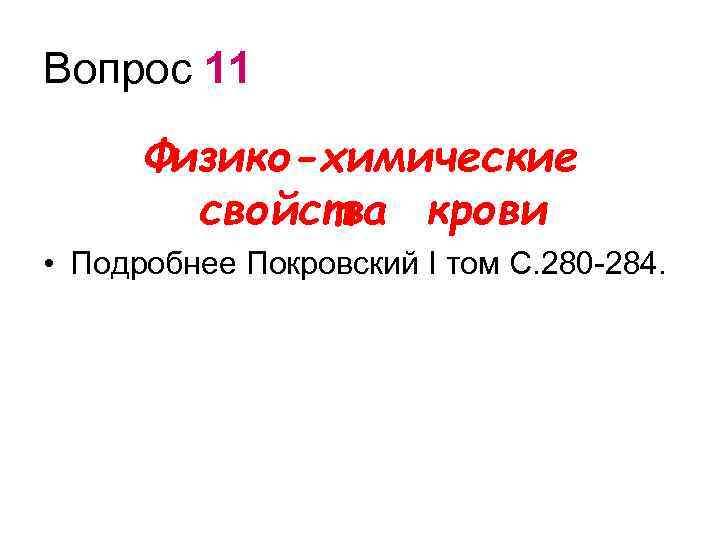 Вопрос 11 Физико-химические свойства крови • Подробнее Покровский I том С. 280 -284. 