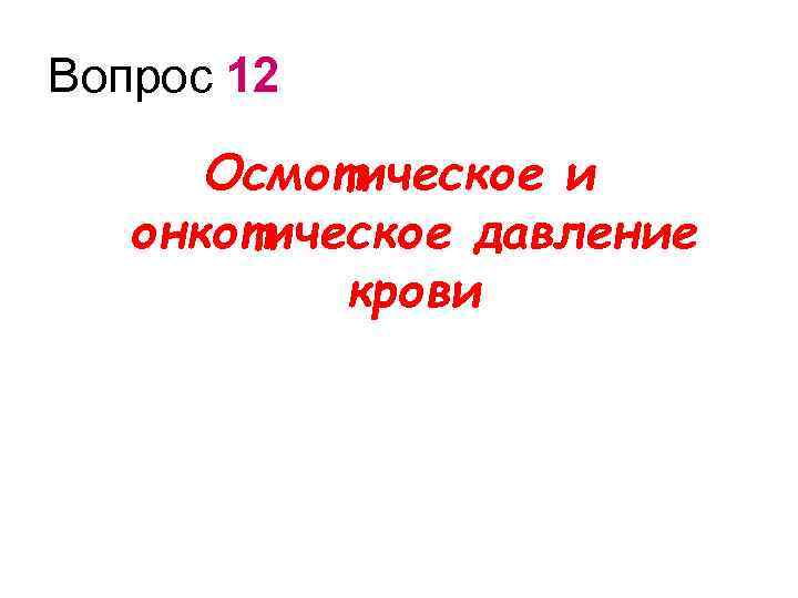 Вопрос 12 Осмотическое и онкотическое давление крови 