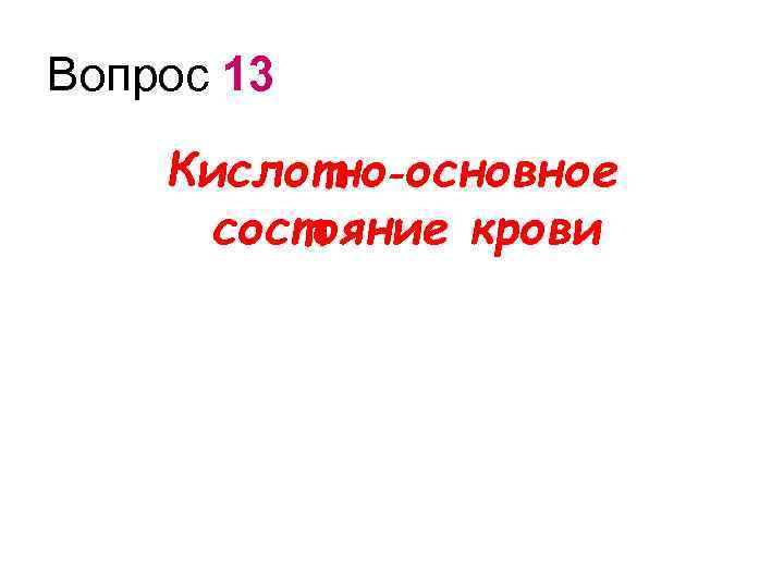 Вопрос 13 Кислотно‑основное состояние крови 