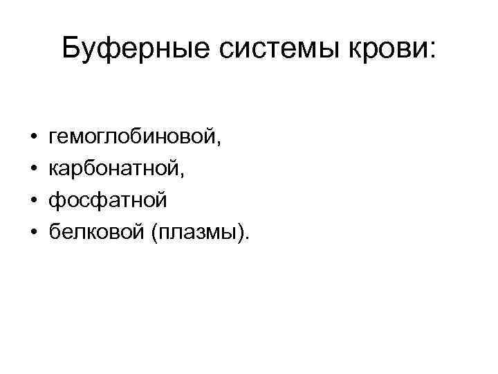 Буферные системы крови: • • гемоглобиновой, карбонатной, фосфатной белковой (плазмы). 