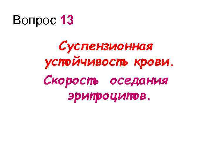 Вопрос 13 Суспензионная устойчивость крови. Скорость оседания эритроцитов. 