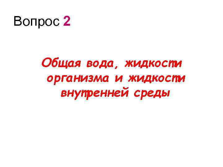 Вопрос 2 Общая вода, жидкости организма и жидкости внутренней среды 