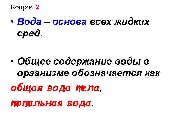 Вопрос 2 • Вода – основа всех жидких сред. • Общее содержание воды в