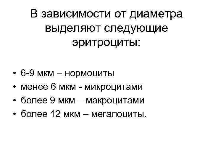В зависимости от диаметра выделяют следующие эритроциты: • • 6 -9 мкм – нормоциты