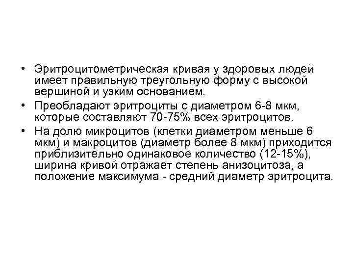  • Эритроцитометрическая кривая у здоровых людей имеет правильную треугольную форму с высокой вершиной