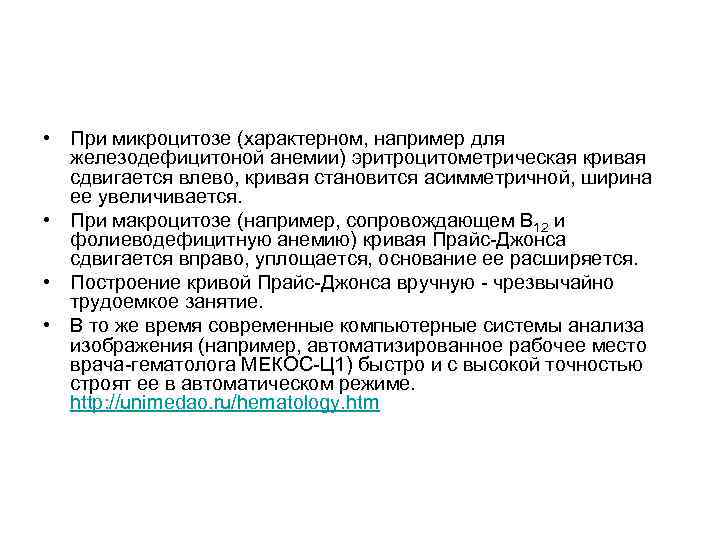  • При микроцитозе (характерном, например для железодефицитоной анемии) эритроцитометрическая кривая сдвигается влево, кривая